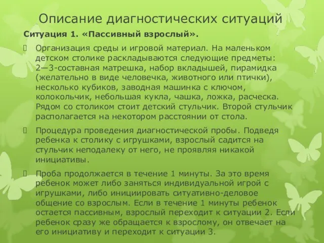 Описание диагностических ситуаций Ситуация 1. «Пассивный взрослый». Организация среды и игровой материал.