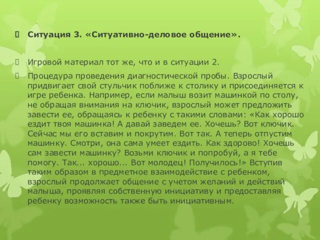 Ситуация 3. «Ситуативно-деловое общение». Игровой материал тот же, что и в ситуации