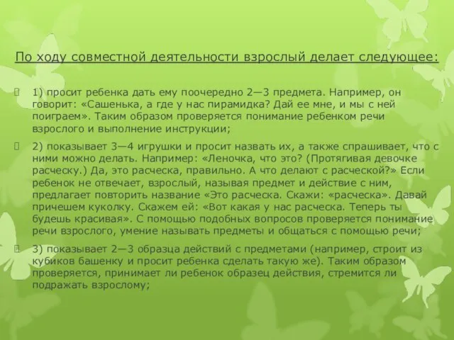 По ходу совместной деятельности взрослый делает следующее: 1) просит ребенка дать ему