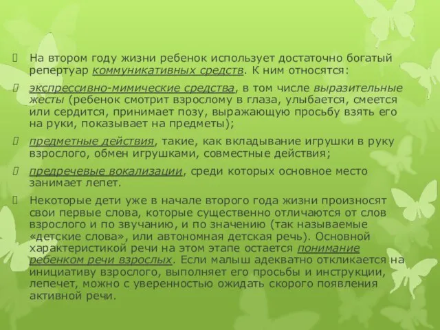 На втором году жизни ребенок использует достаточно богатый репертуар коммуникативных средств. К