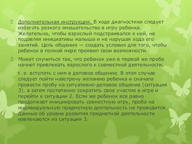 Дополнительная инструкция. В ходе диагностики следует избегать резкого вмешательства в игру ребенка.