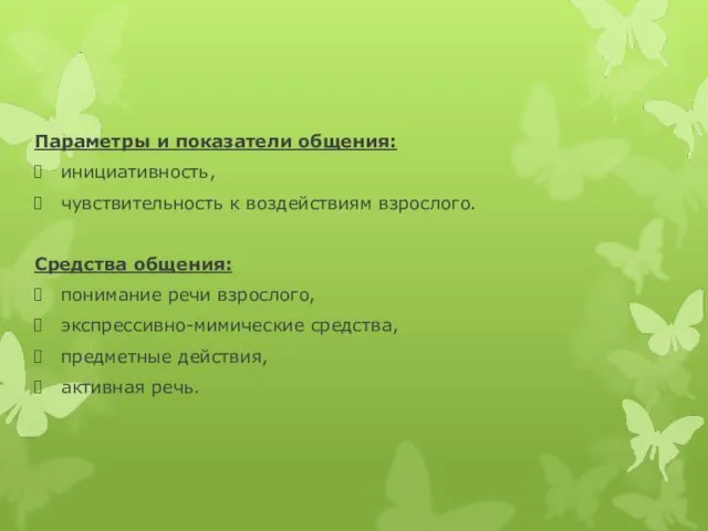 Параметры и показатели общения: инициативность, чувствительность к воздействиям взрослого. Средства общения: понимание