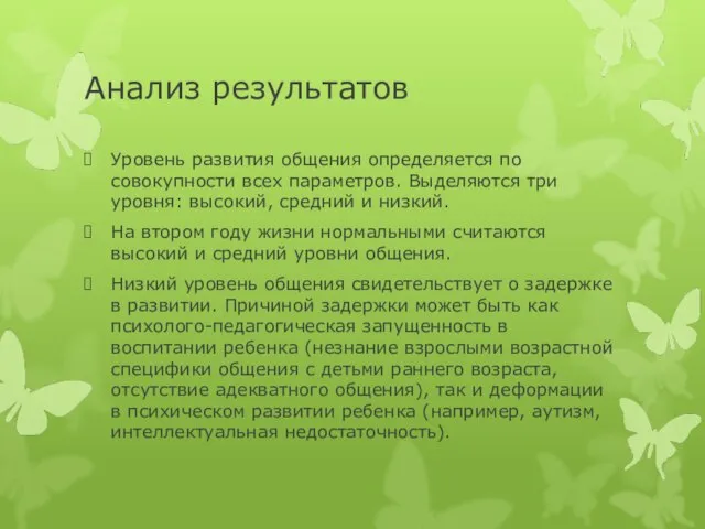 Анализ результатов Уровень развития общения определяется по совокупности всех параметров. Выделяются три