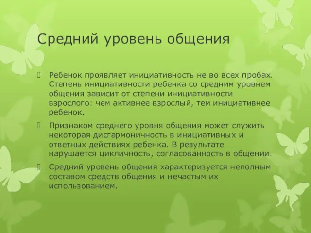 Средний уровень общения Ребенок проявляет инициативность не во всех пробах. Степень инициативности