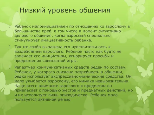 Низкий уровень общения Ребенок малоинициативен по отношению ко взрослому в большинстве проб,