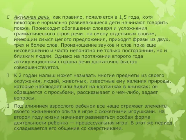 Активная речь, как правило, появляется в 1,5 года, хотя некоторые нормально развивающиеся