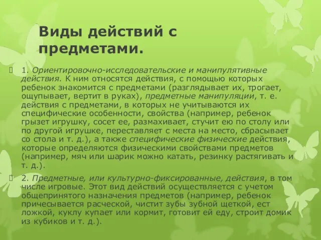 Виды действий с предметами. 1. Ориентировочно-исследовательские и манипулятивные действия. К ним относятся