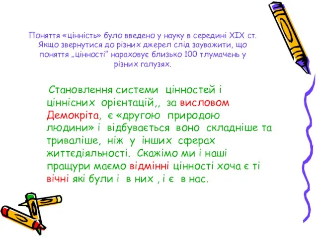 Поняття «цінність» було введено у науку в середині XIX ст. Якщо звернутися