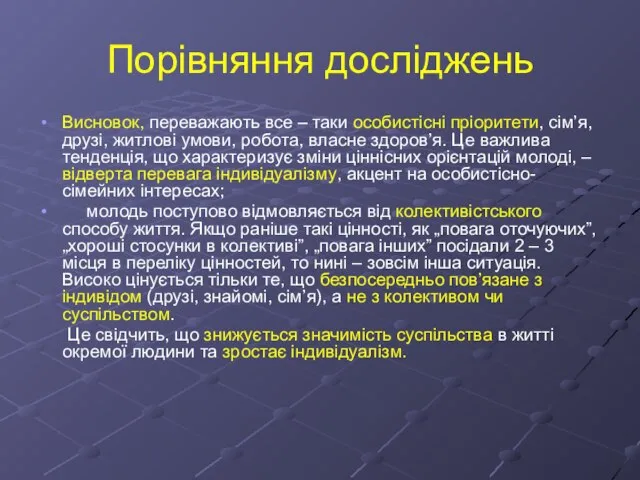 Порівняння досліджень Висновок, переважають все – таки особистісні пріоритети, сім’я, друзі, житлові