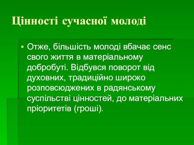 Цінності сучасної молоді Отже, більшість молоді вбачає сенс свого життя в матеріальному