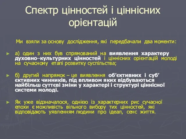 Спектр цінностей і ціннісних орієнтацій Ми взяли за основу дослідження, які передбачали