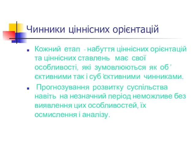 Чинники ціннісних орієнтацій Кожний етап - набуття ціннісних орієнтацій та ціннісних ставлень