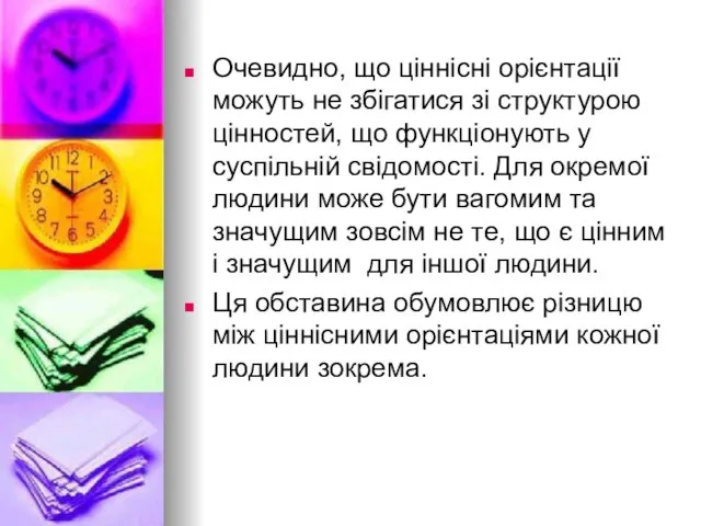 Очевидно, що ціннісні орієнтації можуть не збігатися зі структурою цінностей, що функціонують