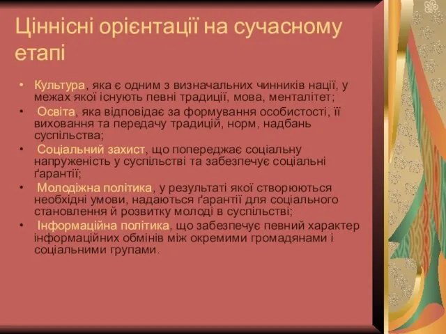 Ціннісні орієнтації на сучасному етапі Культура, яка є одним з визначальних чинників