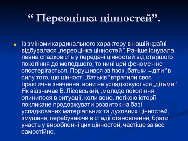 “ Переоцінка цінностей”. Із змінами кардинального характеру в нашій країні відбувалася „переоцінка