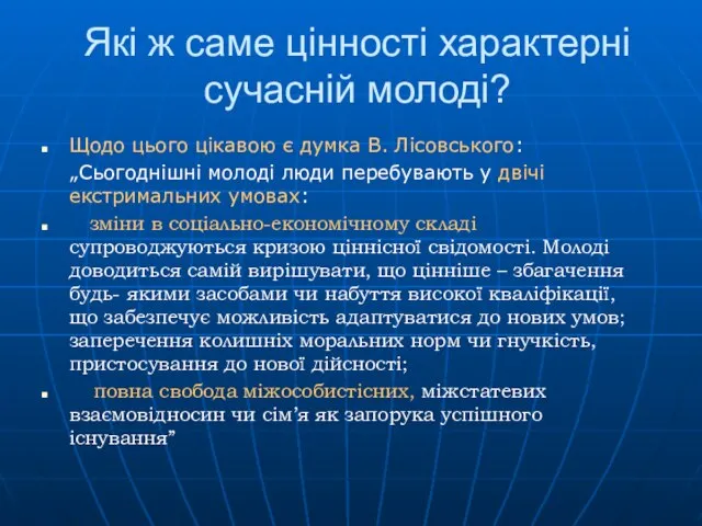 Які ж саме цінності характерні сучасній молоді? Щодо цього цікавою є думка