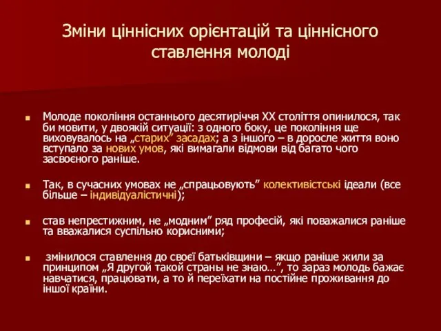 Зміни ціннісних орієнтацій та ціннісного ставлення молоді Молоде покоління останнього десятиріччя ХХ