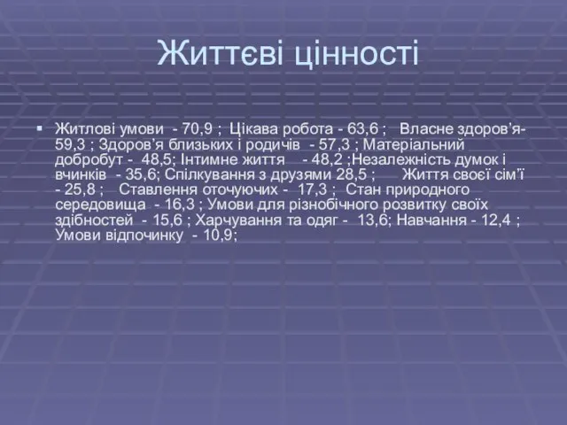 Життєві цінності Житлові умови - 70,9 ; Цікава робота - 63,6 ;