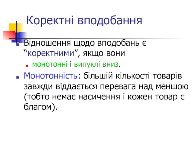 Коректні вподобання Відношення щодо вподобань є “коректними”, якщо вони монотонні і випуклі