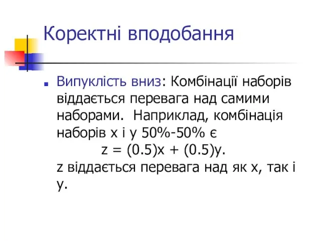 Коректні вподобання Випуклість вниз: Комбінації наборів віддається перевага над самими наборами. Наприклад,