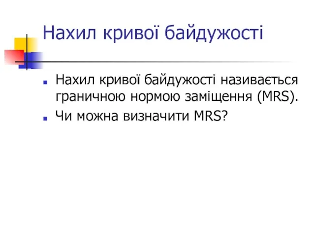 Нахил кривої байдужості Нахил кривої байдужості називається граничною нормою заміщення (MRS). Чи можна визначити MRS?