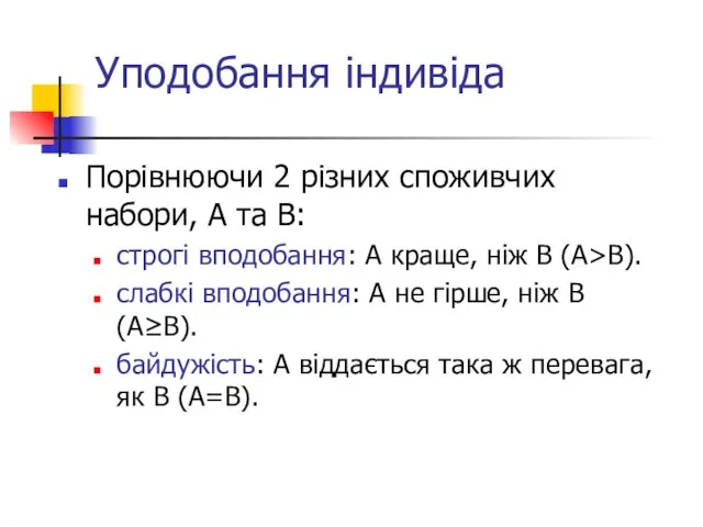 Уподобання індивіда Порівнюючи 2 різних споживчих набори, А та В: строгі вподобання: