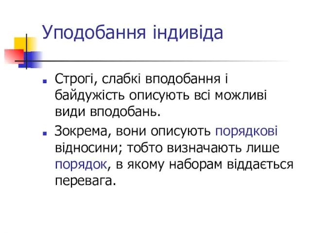 Уподобання індивіда Строгі, слабкі вподобання і байдужість описують всі можливі види вподобань.