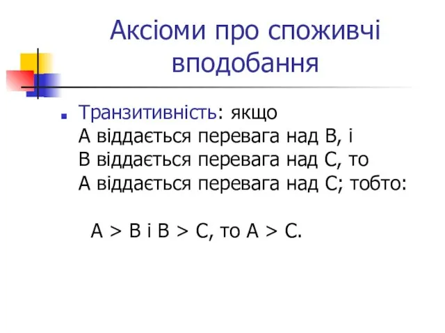 Аксіоми про споживчі вподобання Транзитивність: якщо А віддається перевага над В, і