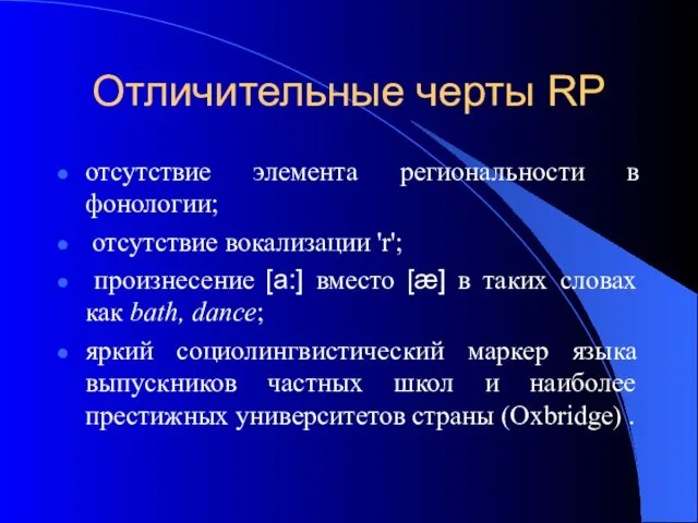 Отличительные черты RP отсутствие элемента региональности в фонологии; отсутствие вокализации 'r'; произнесение