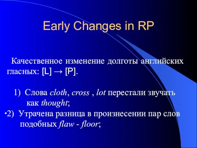 Early Changes in RP Качественное изменение долготы английских гласных: [L] → [P].