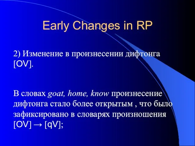 Early Changes in RP 2) Изменение в произнесении дифтонга [OV]. В словах