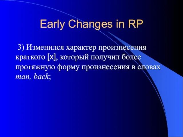 Early Changes in RP 3) Изменился характер произнесения краткого [x], который получил