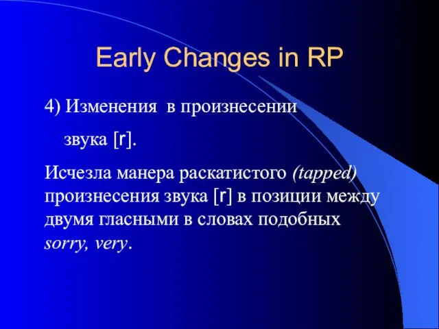 Early Changes in RP 4) Изменения в произнесении звука [r]. Исчезла манера