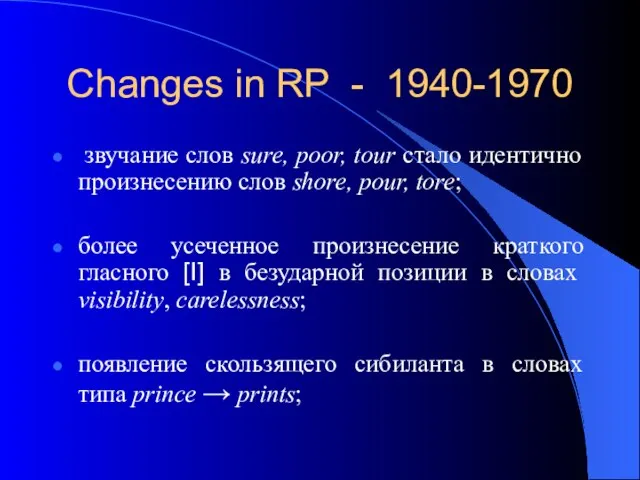 Changes in RP - 1940-1970 звучание слов sure, poor, tour стало идентично