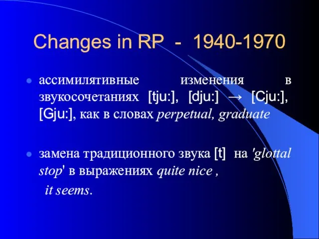 Changes in RP - 1940-1970 ассимилятивные изменения в звукосочетаниях [tju:], [dju:] →