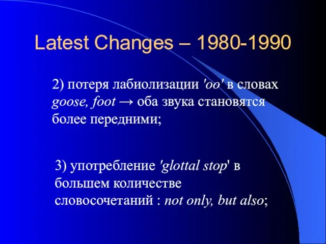 Latest Changes – 1980-1990 2) потеря лабиолизации 'oo' в словах goose, foot