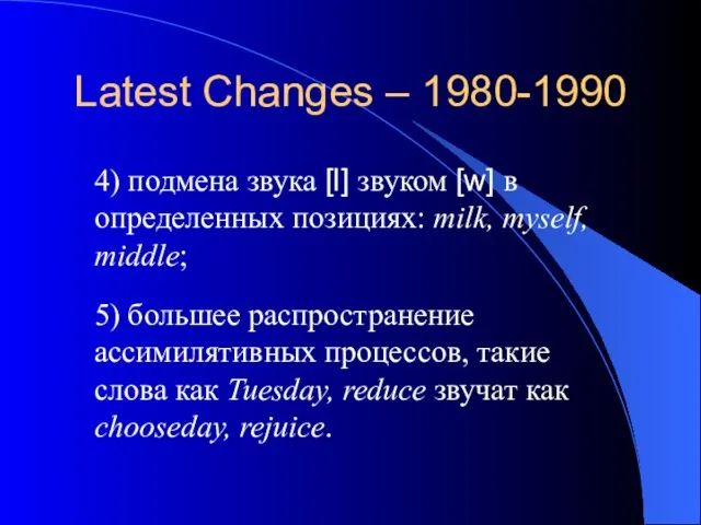 Latest Changes – 1980-1990 4) подмена звука [l] звуком [w] в определенных