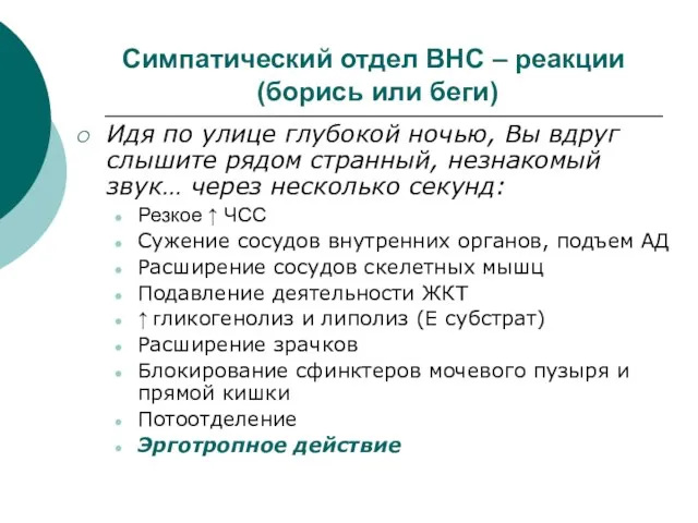 Симпатический отдел ВНС – реакции (борись или беги) Идя по улице глубокой