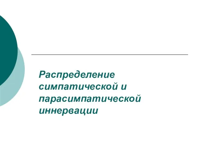 Распределение симпатической и парасимпатической иннервации