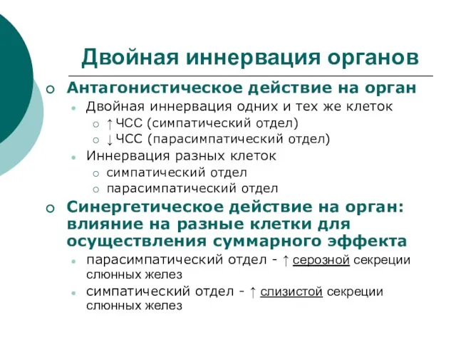 Двойная иннервация органов Антагонистическое действие на орган Двойная иннервация одних и тех