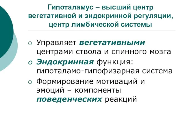 Гипоталамус – высший центр вегетативной и эндокринной регуляции, центр лимбической системы Управляет