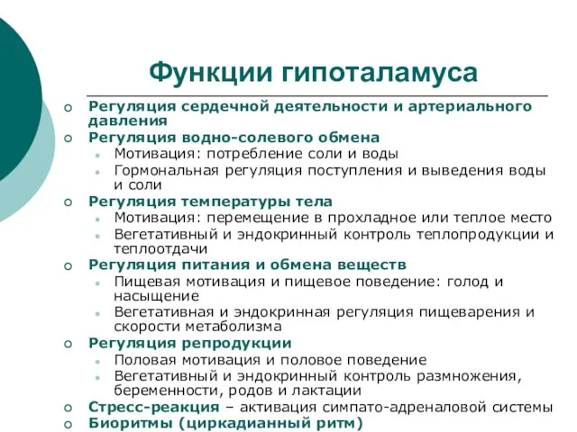 Функции гипоталамуса Регуляция сердечной деятельности и артериального давления Регуляция водно-солевого обмена Мотивация: