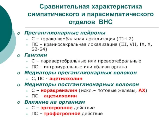 Сравнительная характеристика симпатического и парасимпатического отделов ВНС Преганглионарные нейроны С – тораколюмбальная