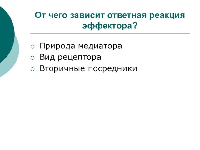 От чего зависит ответная реакция эффектора? Природа медиатора Вид рецептора Вторичные посредники