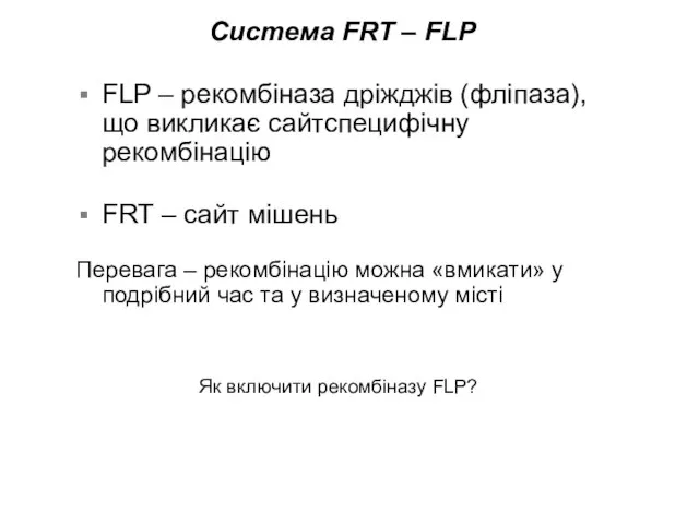 Як включити рекомбіназу FLP? Система FRT – FLP FLP – рекомбіназа дріжджів