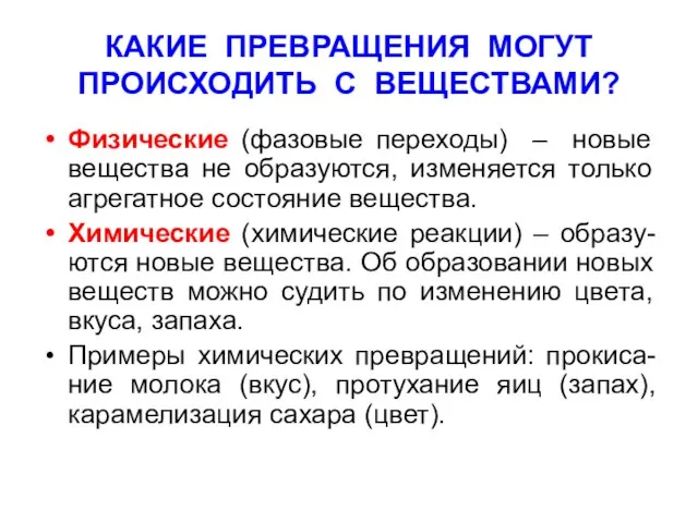 КАКИЕ ПРЕВРАЩЕНИЯ МОГУТ ПРОИСХОДИТЬ С ВЕЩЕСТВАМИ? Физические (фазовые переходы) – новые вещества