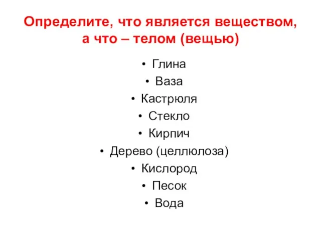 Определите, что является веществом, а что – телом (вещью) Глина Ваза Кастрюля