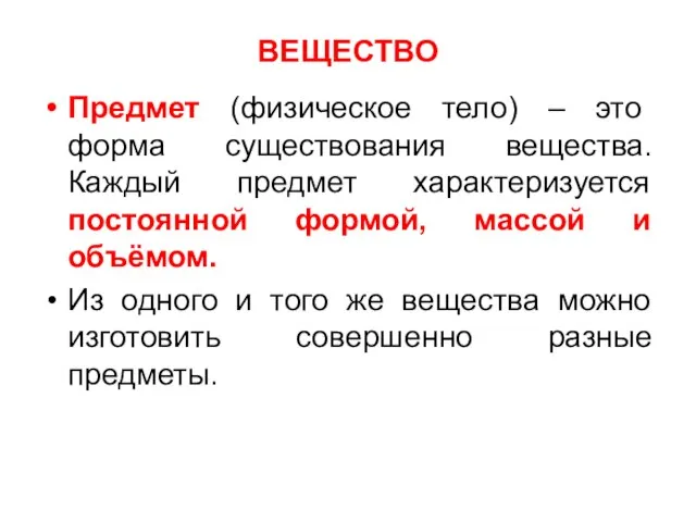 ВЕЩЕСТВО Предмет (физическое тело) – это форма существования вещества. Каждый предмет характеризуется