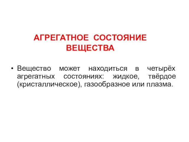 АГРЕГАТНОЕ СОСТОЯНИЕ ВЕЩЕСТВА Вещество может находиться в четырёх агрегатных состояниях: жидкое, твёрдое (кристаллическое), газообразное или плазма.