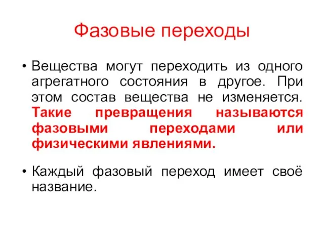 Фазовые переходы Вещества могут переходить из одного агрегатного состояния в другое. При